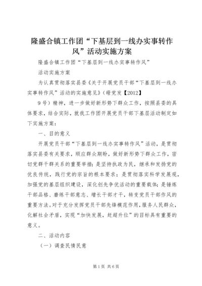 隆盛合镇工作团“下基层到一线办实事转作风”活动实施方案 (3).docx