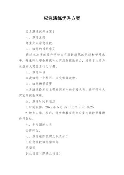 应急演练优秀方案.docx