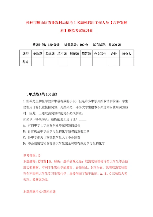 桂林市雁山区农业农村局招考1名编外聘用工作人员含答案解析模拟考试练习卷6