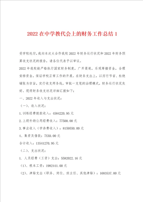 2022年在中学教代会上的财务工作总结1