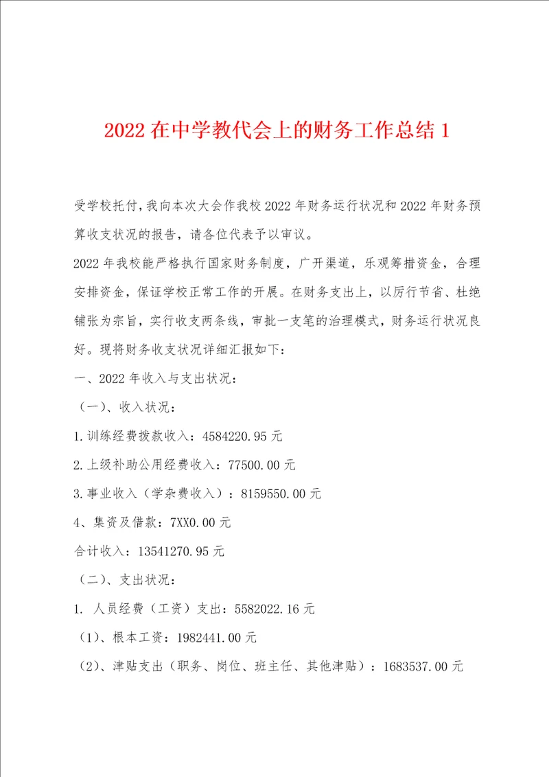 2022年在中学教代会上的财务工作总结1