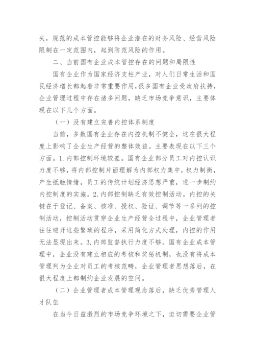 国有企业成本管控措施论文.docx