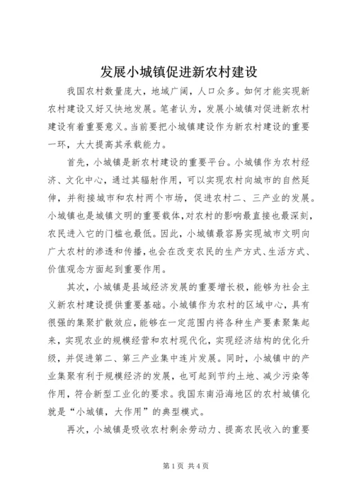 发展小城镇促进新农村建设.docx