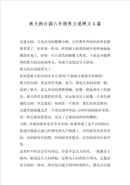秋天的公园六年级作文说明文5篇