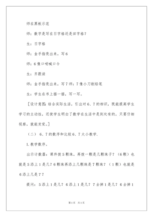 2022《6和7的认识》教学设计.docx