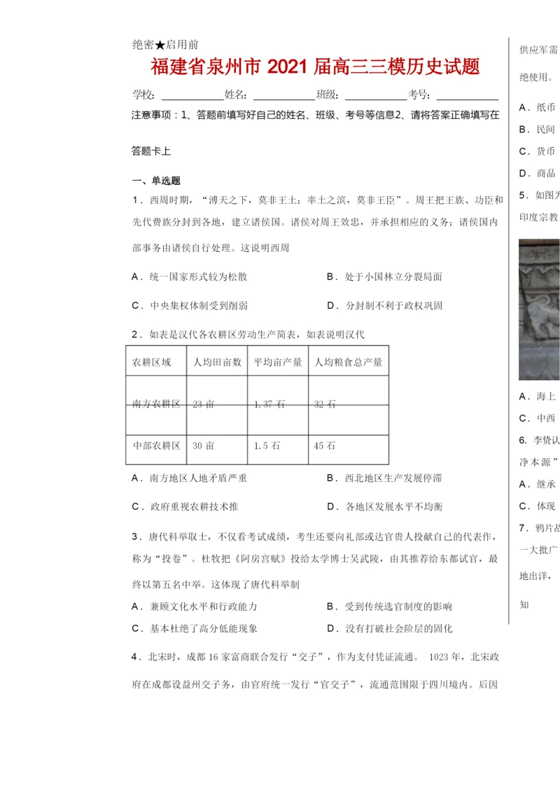 福建省泉州市2021届高三三模历史试卷及答案.docx