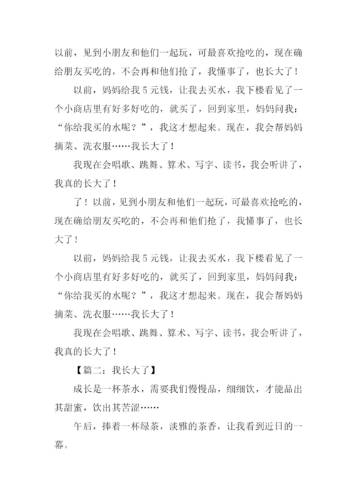 我长大了作文-1.docx