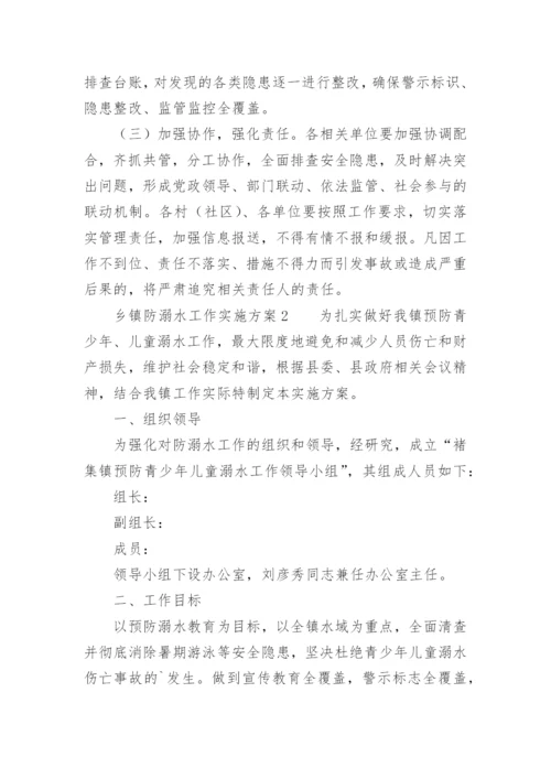 乡镇防溺水工作实施方案.docx