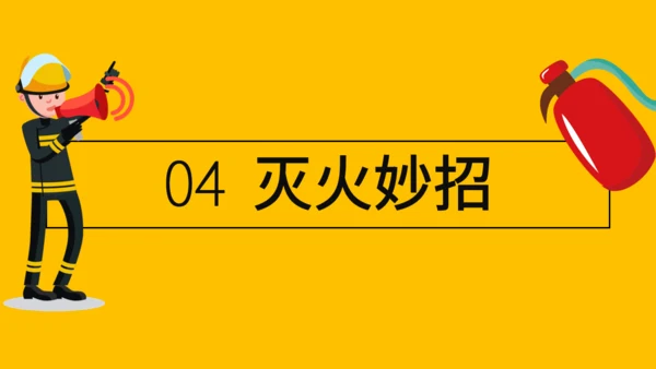 消防安全知识宣传讲堂通用PPT