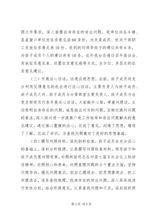广电台“解放思想转变作风”专题民主生活会情况报告.docx