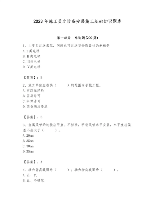 2023年施工员之设备安装施工基础知识题库及一套参考答案