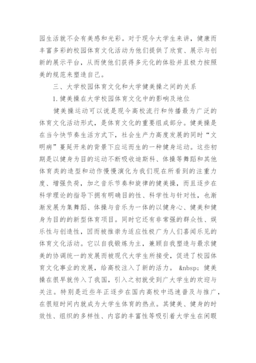 大学校园体育文化与大学健美操之间的关系论文.docx