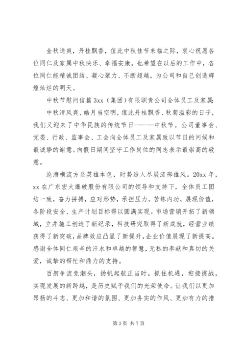 关于中秋节慰问信合集七篇.docx