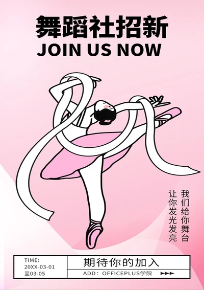 舞蹈社团招新