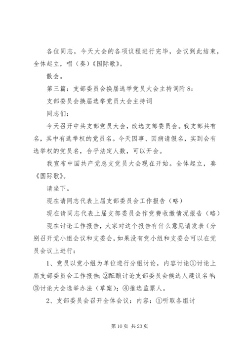 总支委员会换届选举党员大会主持词_1.docx