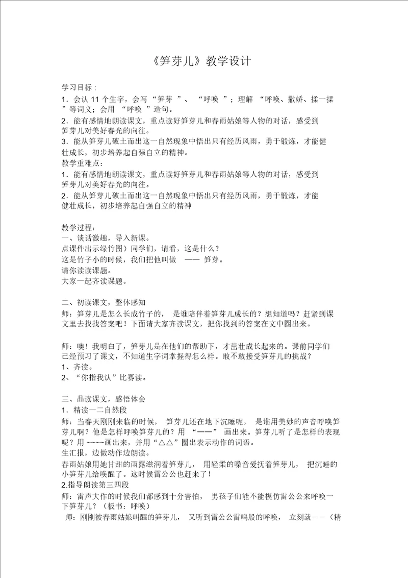 笋芽儿教学设计
