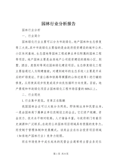 园林行业分析报告 (2).docx