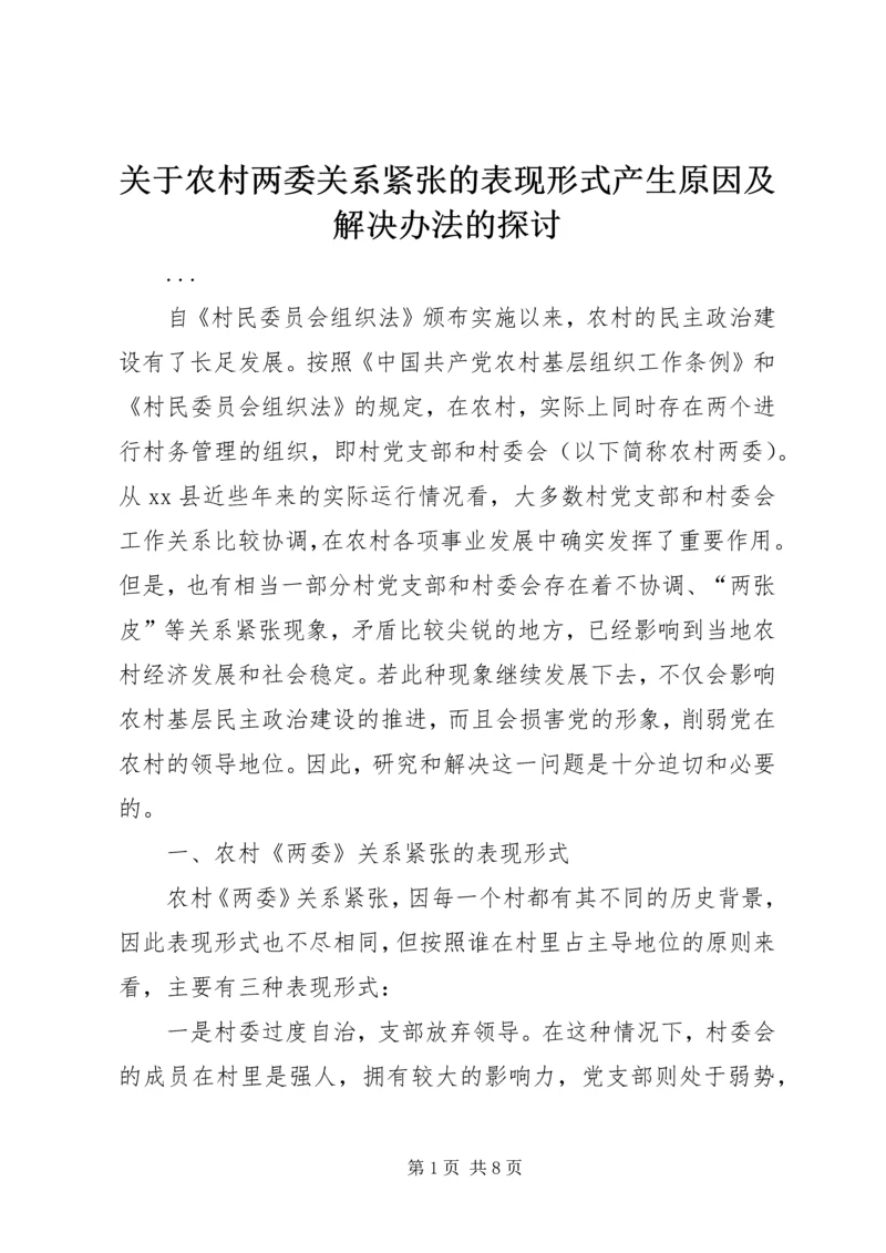 关于农村两委关系紧张的表现形式产生原因及解决办法的探讨 (3).docx