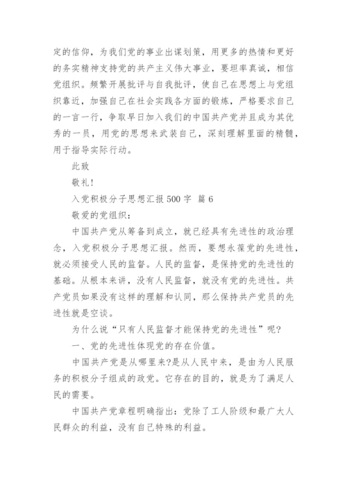 入党积极分子思想汇报500字.docx