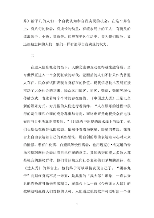 《中国达人秀》与大众文化精神的觉醒