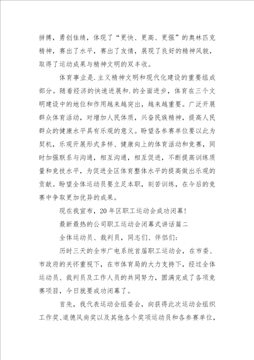 最新最热的公司职工运动会闭幕式讲话