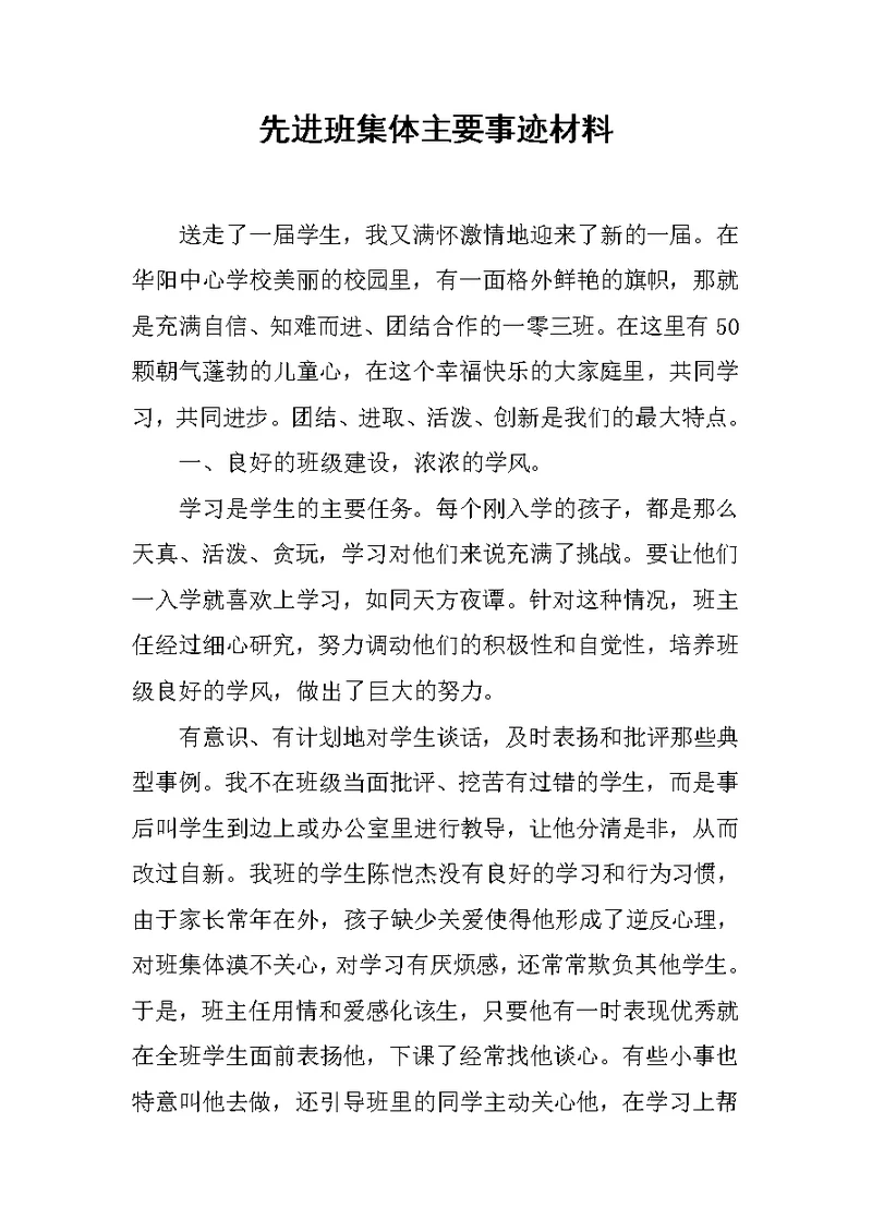 先进班集体主要事迹材料