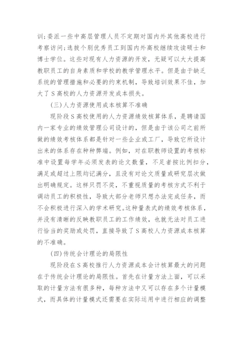 民办高校人力资源成本会计核算的现状与问题论文.docx