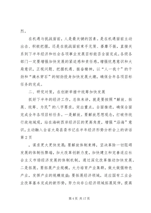 县委书记在半年经济形势分析会上的讲话.docx