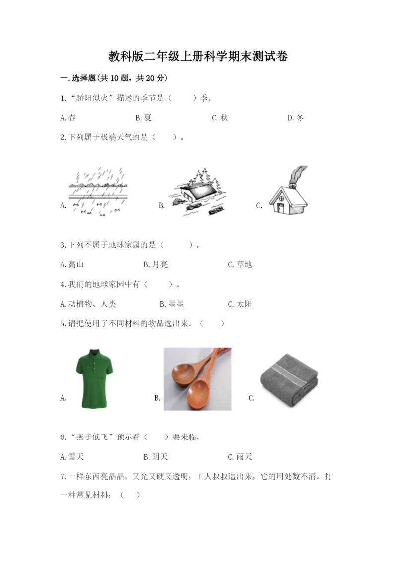 教科版二年级上册科学期末测试卷(各地真题).docx