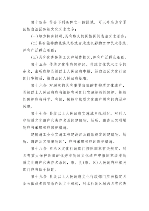 宁夏回族自治区非物质文化遗产保护条例.docx