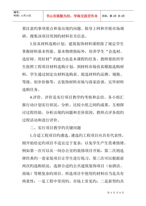 建筑装饰材料论文项目教学法在建筑装饰材料课改中的应用
