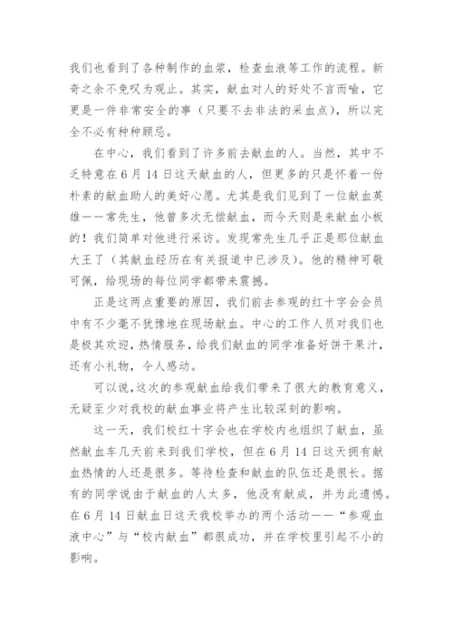 世界献血者日宣传活动总结.docx