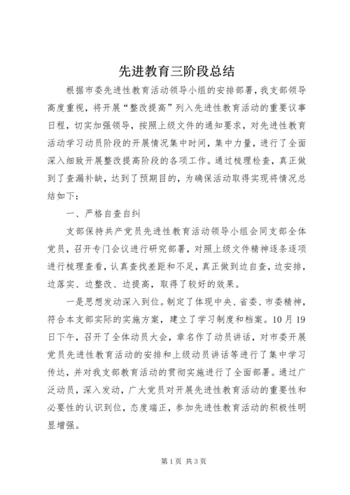 先进教育三阶段总结.docx