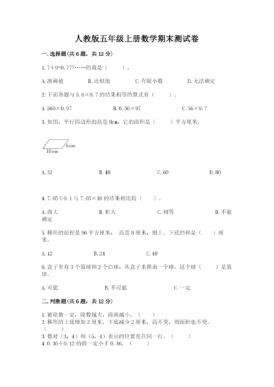 人教版五年级上册数学期末测试卷及答案（必刷）.docx
