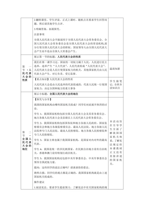 【核心素养目标】6.1 国家权力机关 教学设计（表格式）
