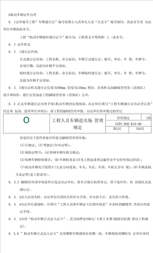 项目现场人员车辆进出场管理规定试行