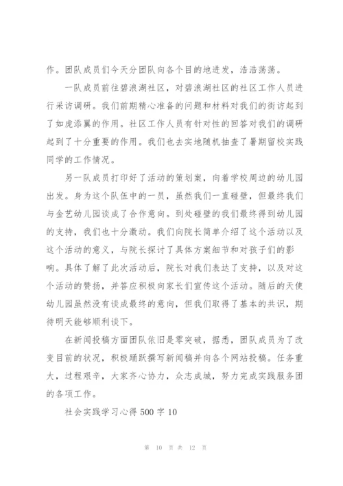 社会实践学习心得500字10篇.docx