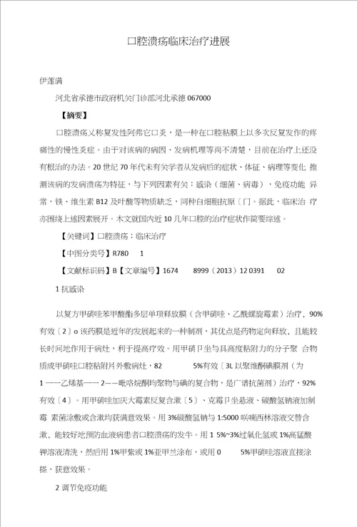 口腔溃疡临床治疗进展
