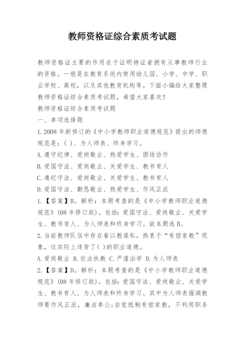 教师资格证综合素质考试题.docx