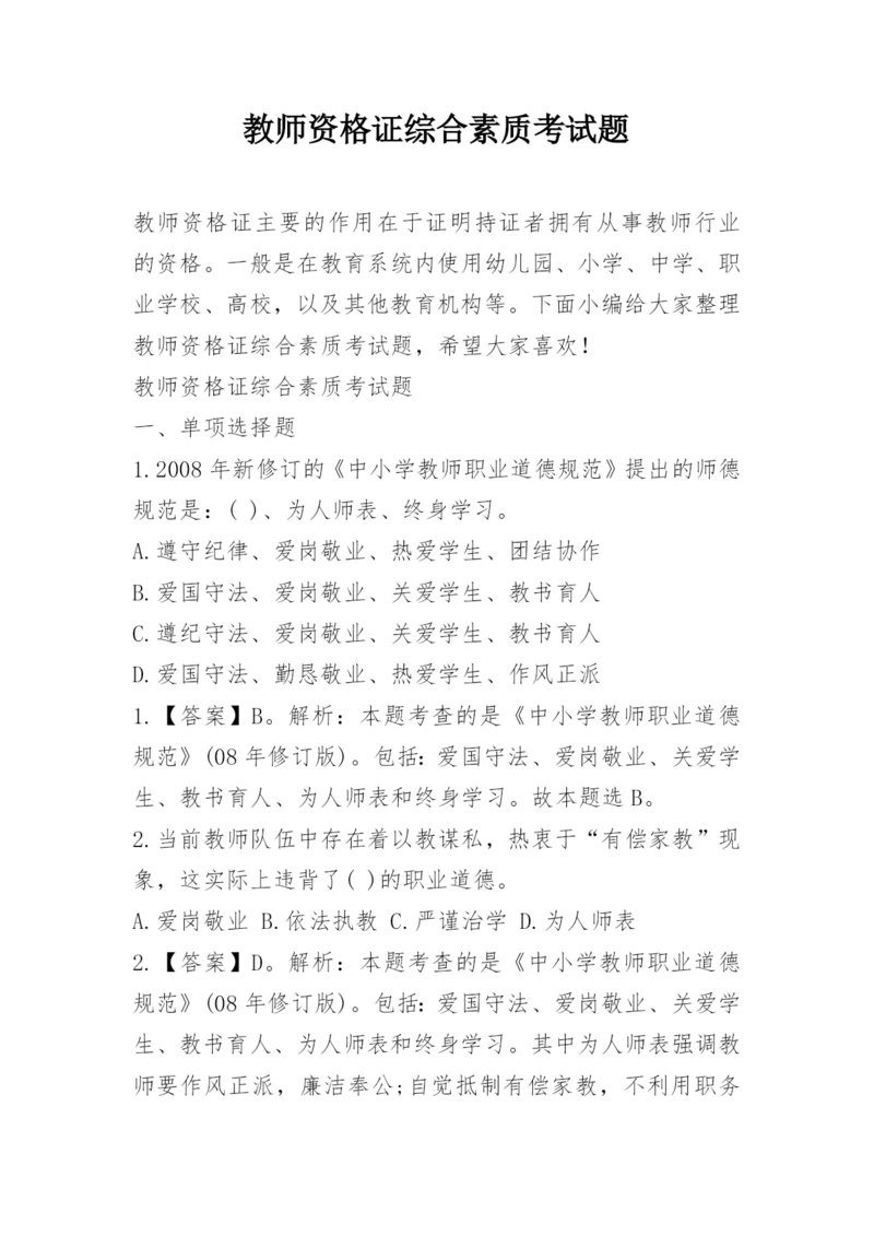 教师资格证综合素质考试题.docx