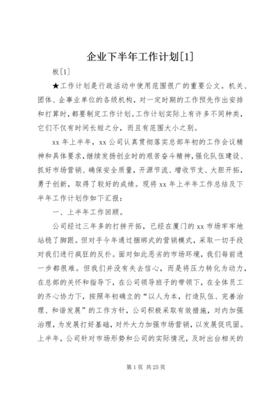 企业下半年工作计划[1].docx