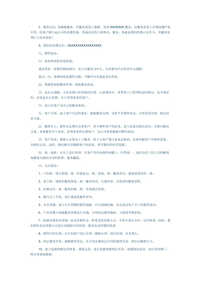 为某电脑公司做的营销策划方案.docx