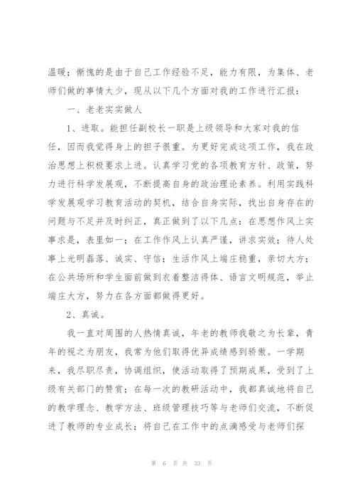 小学副校长个人述职报告7篇.docx