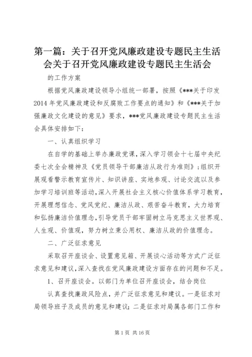 第一篇：关于召开党风廉政建设专题民主生活会关于召开党风廉政建设专题民主生活会_1.docx