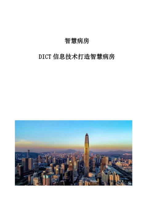 智慧病房：DICT信息技术打造智慧病房.docx