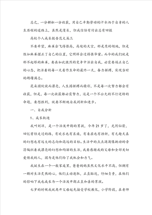 大学个人成长报告范文