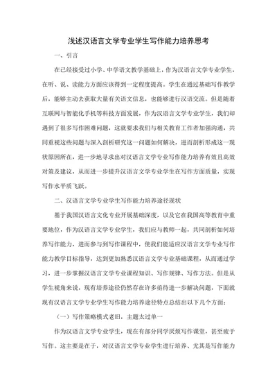 浅述汉语言文学专业学生写作能力培养思考