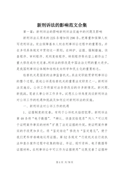 新刑诉法的影响范文合集.docx