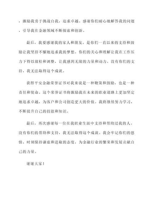 获得平安金融荣誉证书的感言