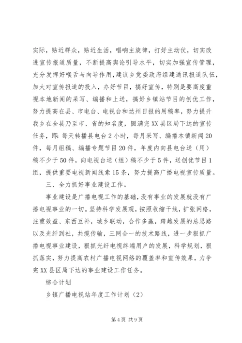 乡镇广播电视台重点工作计划及安排.docx
